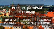 Регистрация бизнеса в Польше